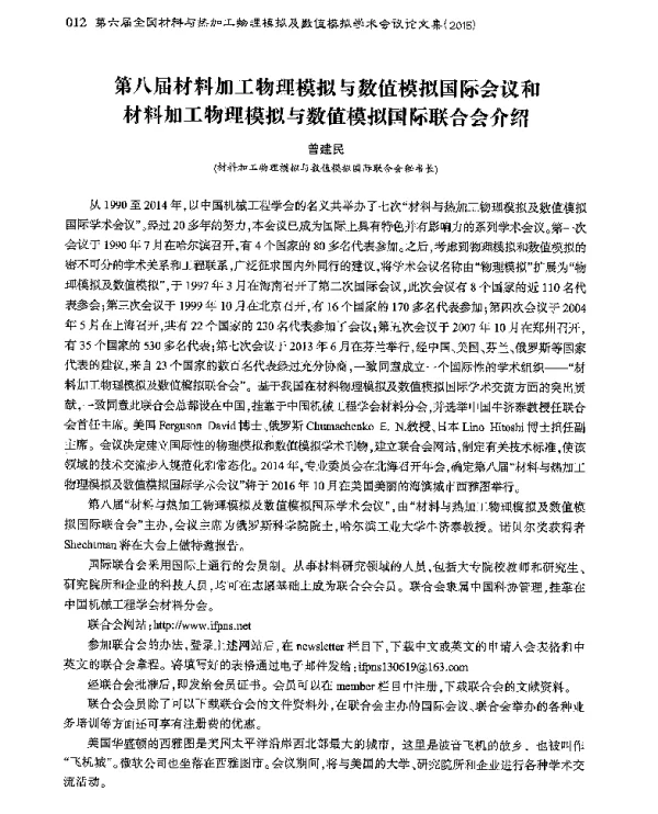 第八届材料加工物理模拟与数值模拟国际会议和材料加工物理模拟与数值模拟国际联合会介绍