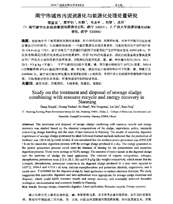 南宁市城市污泥资源化与能源化处理处置研究