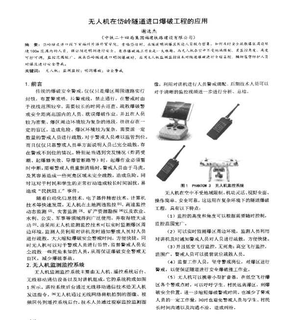无人机在岱岭隧道进口爆破工程的应用