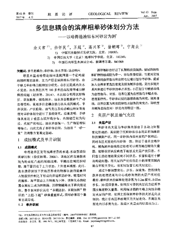 多信息耦合的滨岸相单砂体划分方法--以哈得逊油田东河砂岩为例
