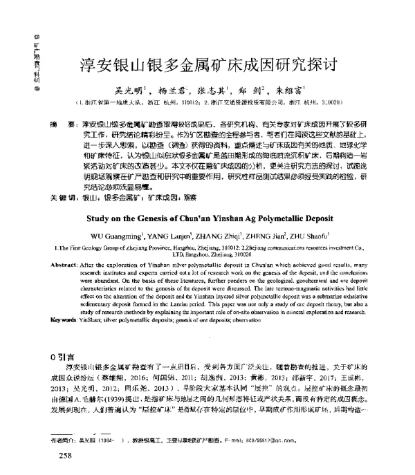 淳安银山银多金属矿床成因研究探讨