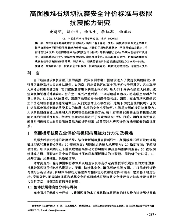 高面板堆石坝坝抗震安全评价标准与极限抗震能力研究
