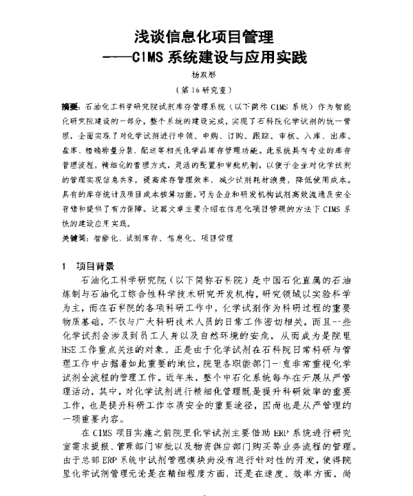 浅谈信息化项目管理--CIMS系统建设与应用实践