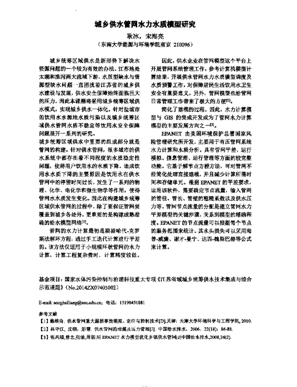 城乡供水管网水力水质模型研究