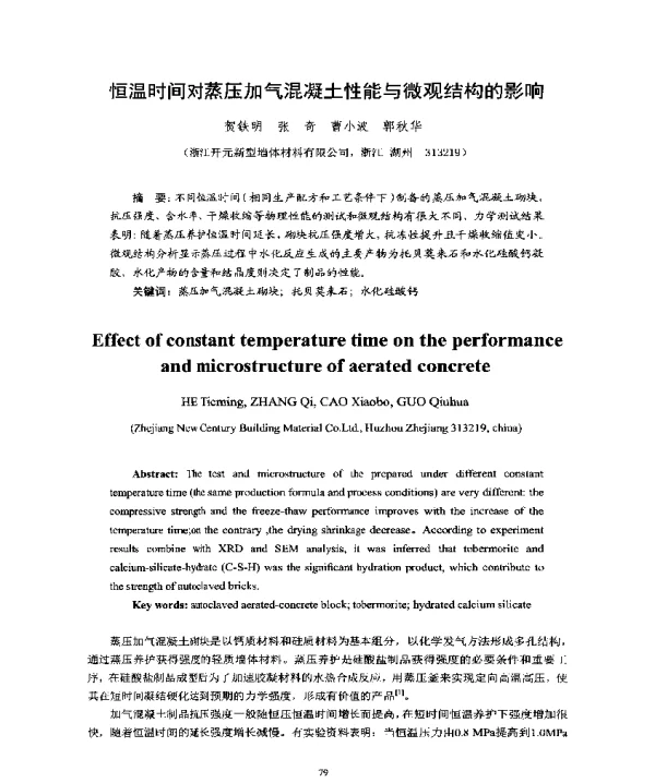 恒温时间对蒸压加气混凝土性能与微观结构的影响