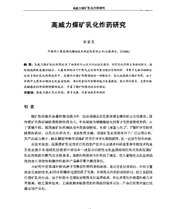 高威力煤矿乳化炸药研究