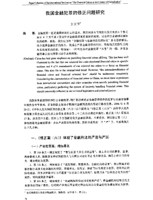 我国金融犯罪的修正问题研究