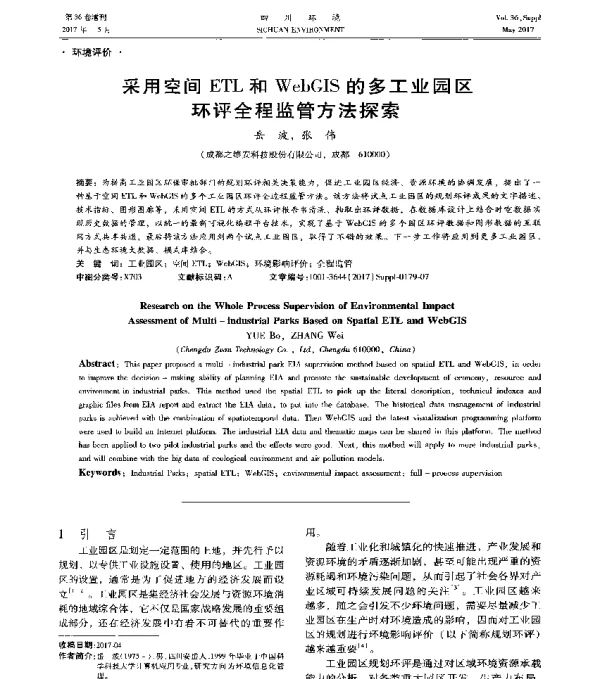 采用空间ETL和WebGIS的多工业园区环评全程监管方法探索