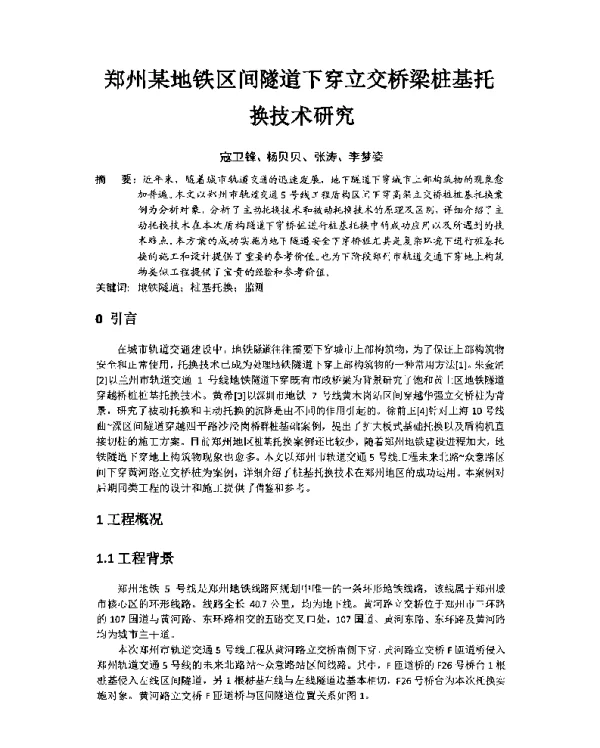 郑州某地铁区间隧道下穿立交桥梁桩基托换技术研究