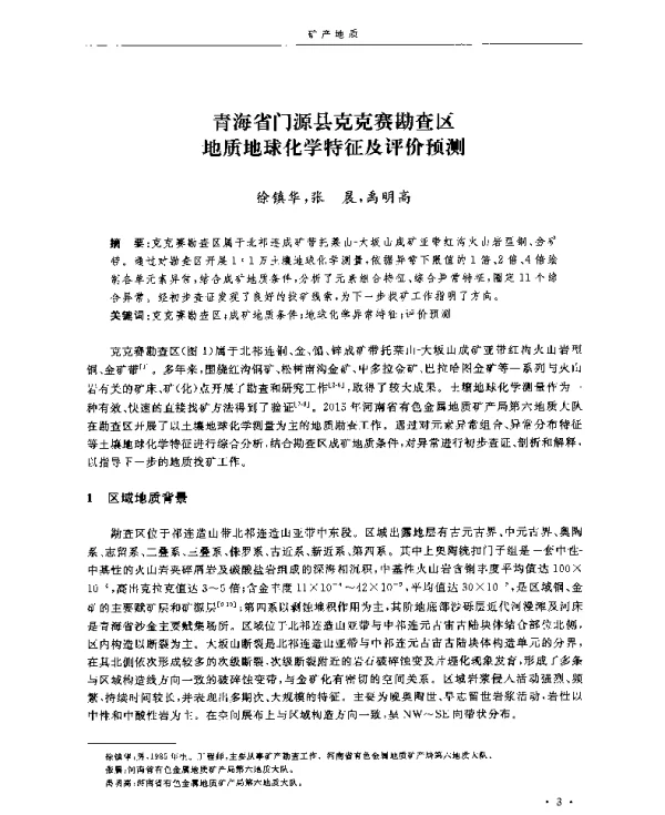 青海省门源县克克赛勘查区地质地球化学特征及评价预测