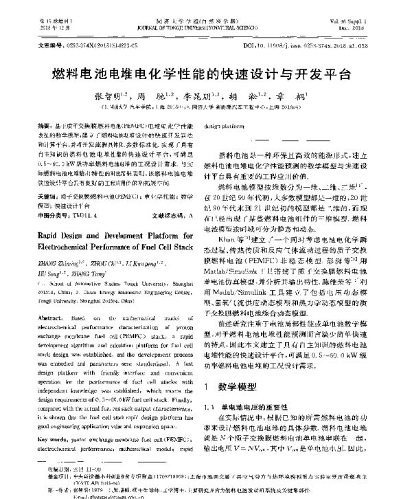 燃料电池电堆电化学性能的快速设计与开发平台