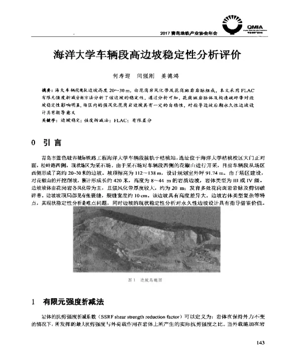 海洋大学车辆段高边坡稳定性分析评价