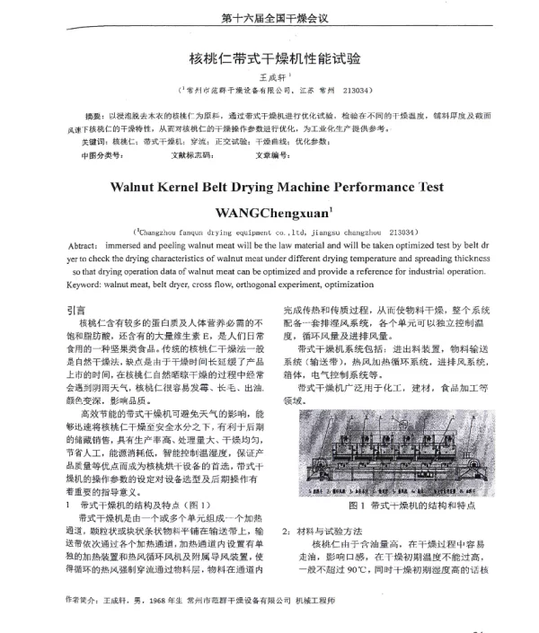核桃仁带式干燥机性能试验