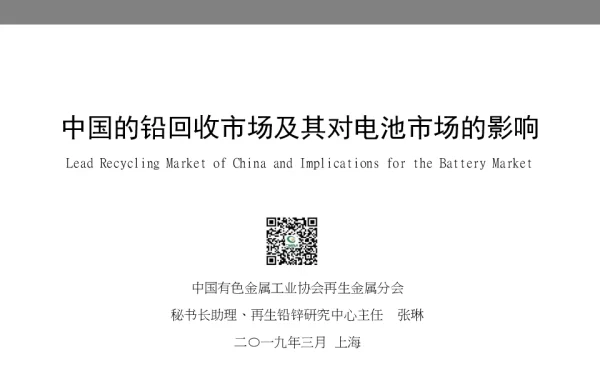 中国的铅回收市场及其对电池市场的影响