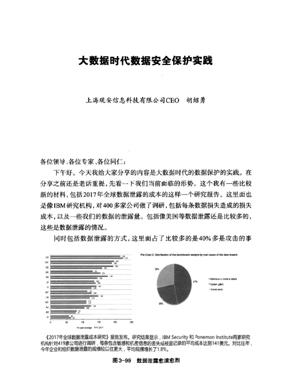 大数据时代数据安全保护实践
