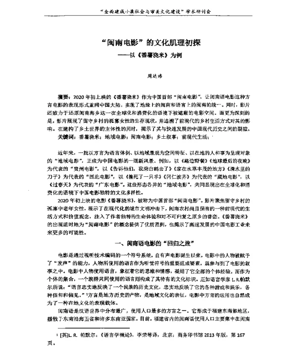 闽南电影的文化肌理初探--以《番薯浇米》为例