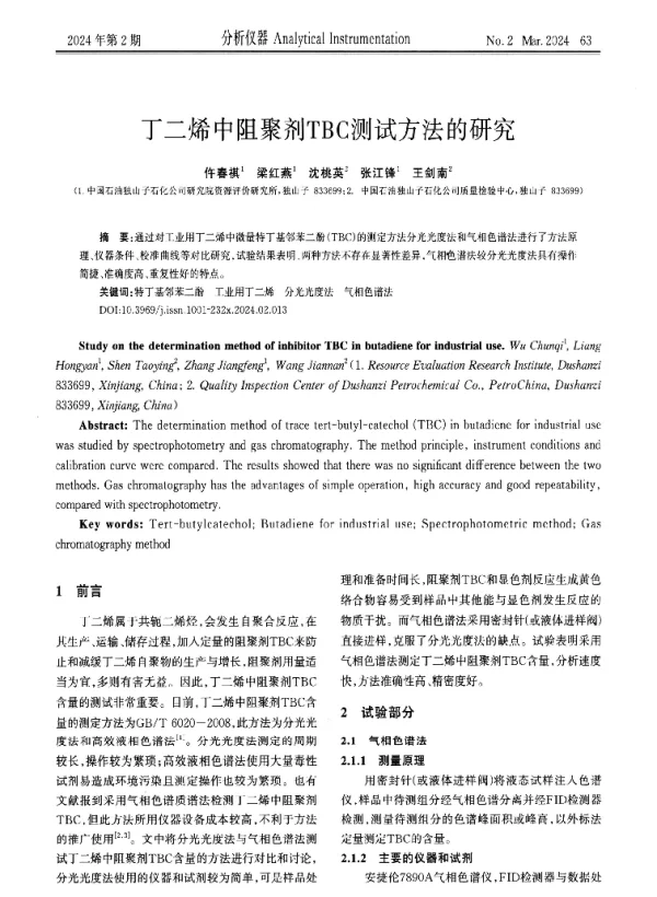 丁二烯中阻聚剂TBC测试方法的研究