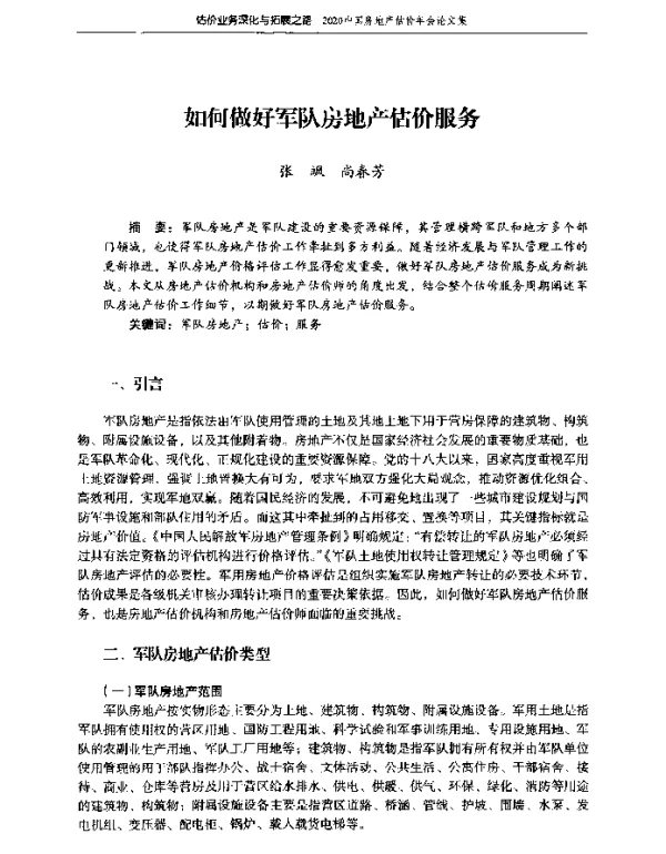 如何做好军队房地产估价服务