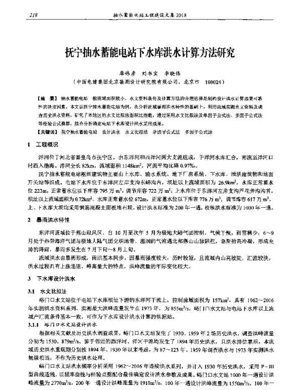 抚宁抽水蓄能电站下水库洪水计算方法研究