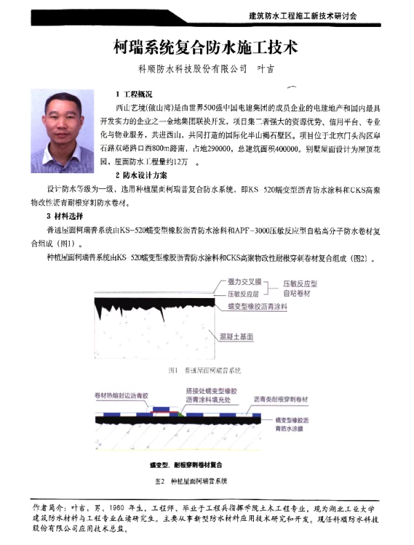 柯瑞系统复合防水施工技术