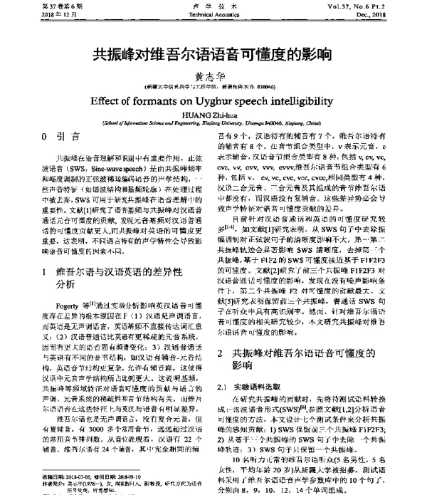 共振峰对维吾尔语语音可懂度的影响