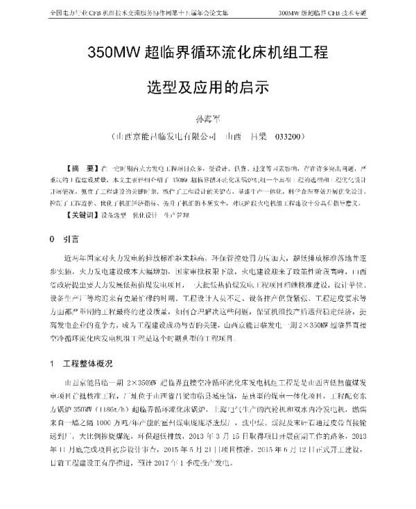 350MW超临界循环流化床机组工程选型及应用的启示