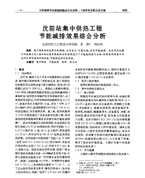 沈阳站集中供热工程节能减排效果综合分析