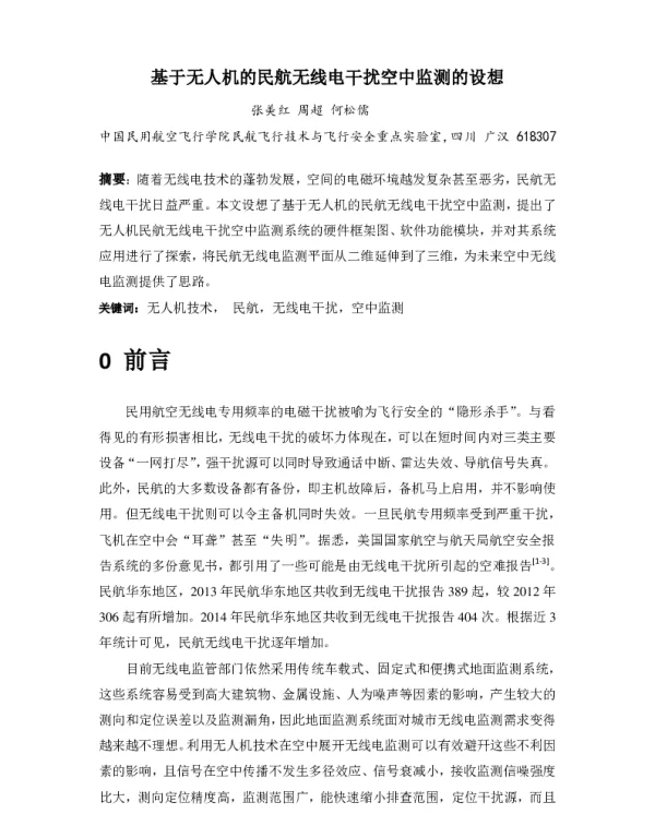 基于无人机的民航无线电干扰空中监测的设想