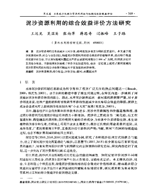 泥沙资源利用的综合效益评价方法研究