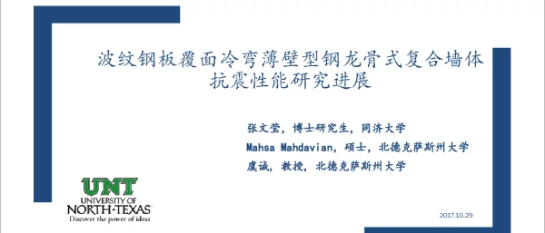 波纹钢板覆面冷弯薄壁型钢龙骨式复合墙体抗震性能研究进展