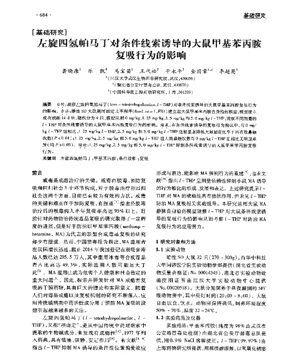 左旋四氢帕马丁对条件线索诱导的大鼠甲基苯丙胺复吸行为的影响