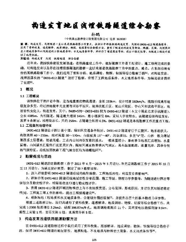 构造发育地区浅埋铁路隧道综合勘察