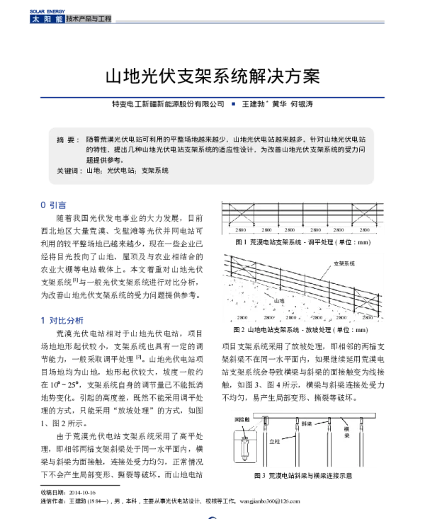 山地光伏支架系统解决方案_王建勃