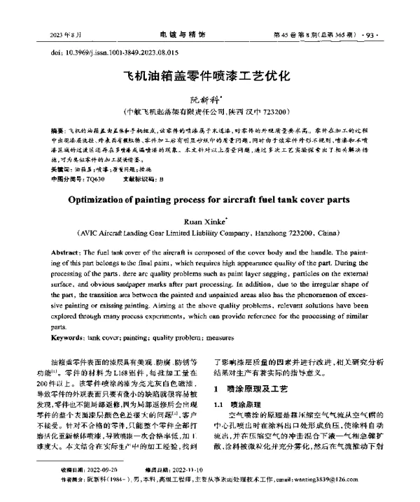 飞机油箱盖零件喷漆工艺优化