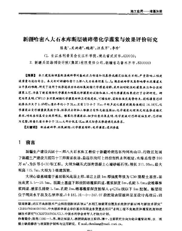 新疆哈密八大石水库断层破碎带化学灌浆与效果评价研究