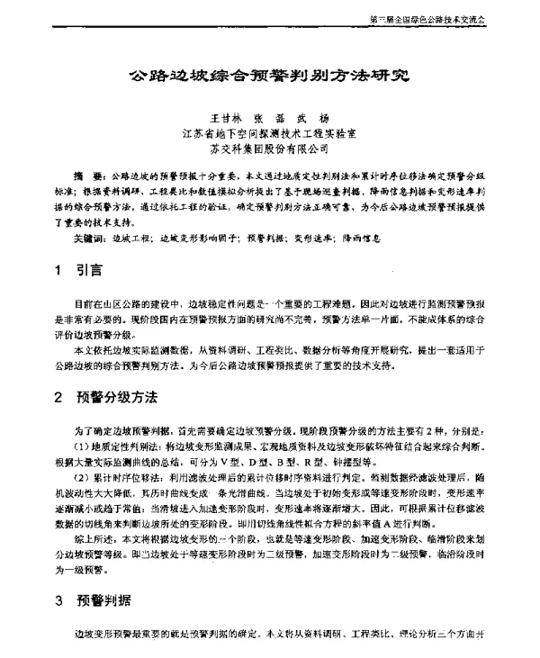 公路边坡综合预警判别方法研究
