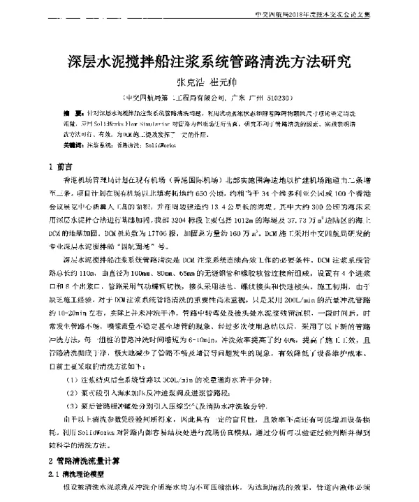 深层水泥搅拌船注浆系统管路清洗方法研究
