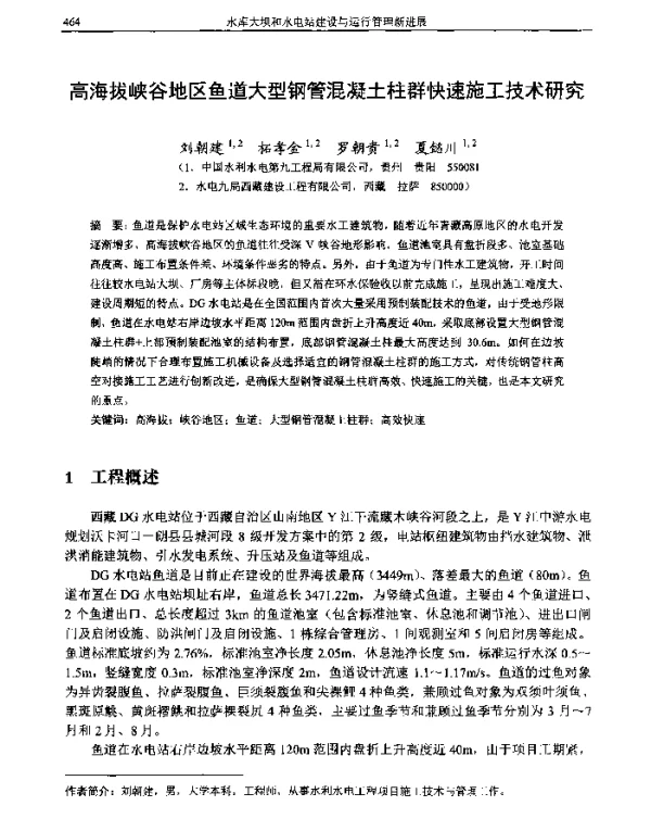 高海拔峡谷地区鱼道大型钢管混凝土柱群快速施工技术研究