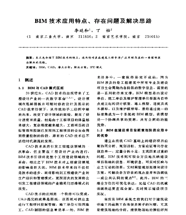BIM技术应用特点、存在问题及解决思路