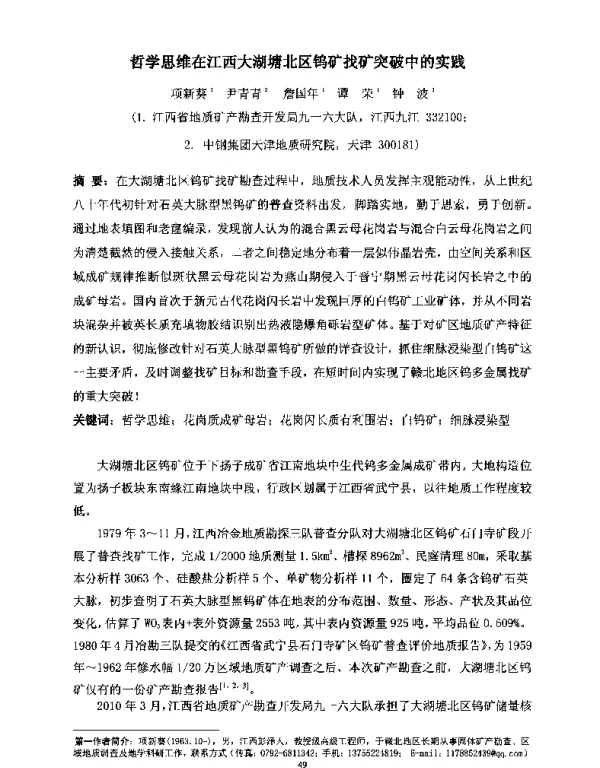 哲学思维在江西大湖塘北区钨矿找矿突破中的实践