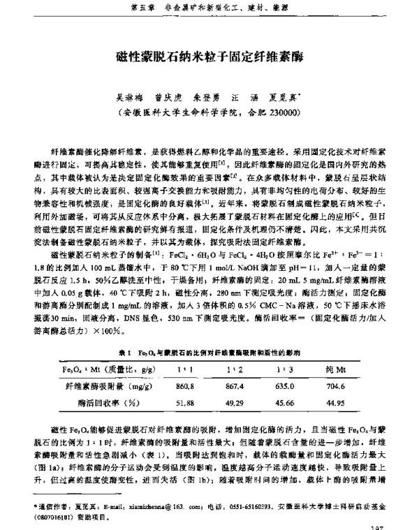 磁性蒙脱石纳米粒子固定纤维素酶