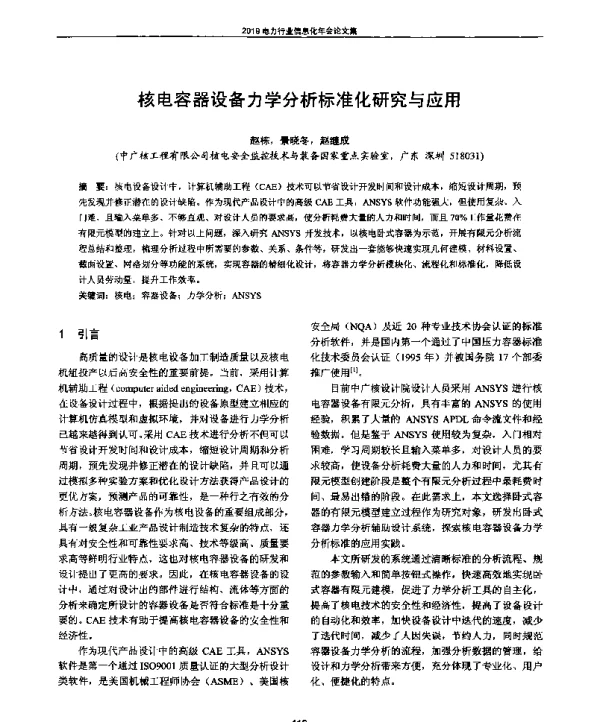 核电容器设备力学分析标准化研究与应用