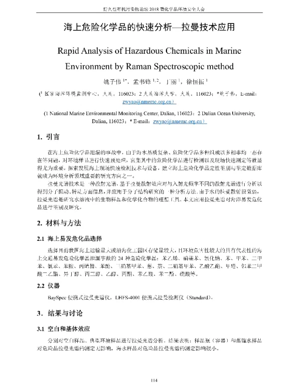 海上危险化学品的快速分析-拉曼技术应用
