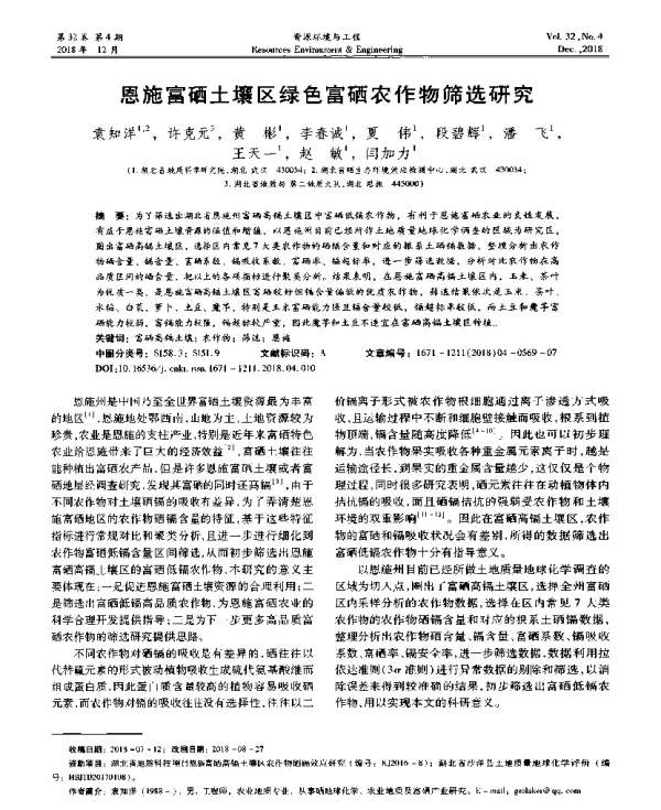 恩施富硒土壤区绿色富硒农作物筛选研究