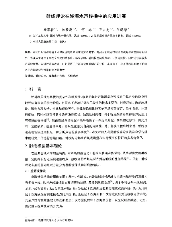 射线理论在浅海水声传播中的应用进展