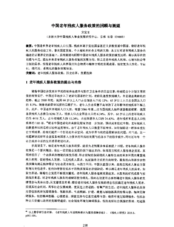中国老年残疾人服务政策的回顾与展望