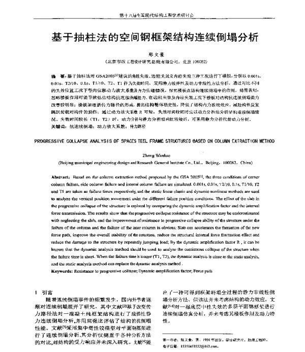 基于抽柱法的空间钢框架结构连续倒塌分析