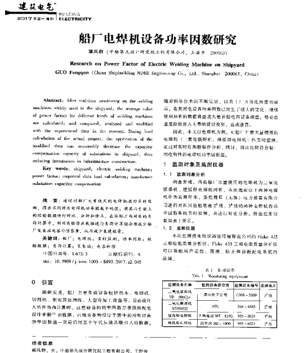 船厂电焊机设备功率因数研究