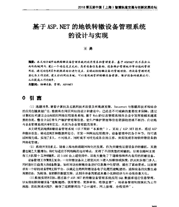 基于ASP.NET的地铁转辙设备管理系统的设计与实现