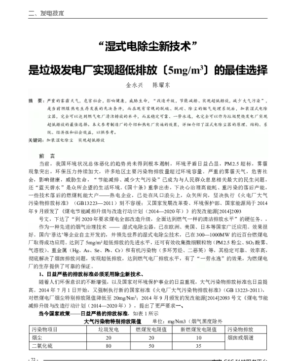 湿式电除尘新技术是垃圾发电厂实现超低排放〔5mgm3〕的最佳选择